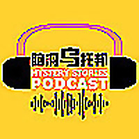 脑洞乌托邦 Mystery Stories Podcast