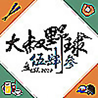 大叔野球543