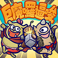 巨魔囉逼唆