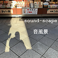 sound-scape 音風景 / midunoのブログ