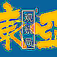 东亚观察局