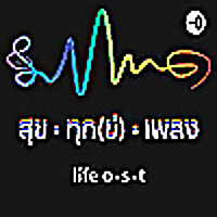 สุข ทุก(ข์) เพลง
