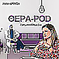 ΘΕΡΑ-POD με την Άννα Δρούζα