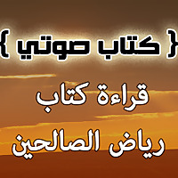 كتاب رياض الصالحين - صوتي
