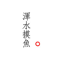 浑水摸鱼