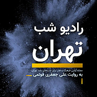 رادیو شب تهران