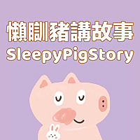 懶瞓豬講故事SleepyPigStory