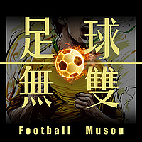足球无双丨可能是全网最主观的足球播客