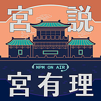 宮說宮有理－國立故宮博物院 National Palace Museum