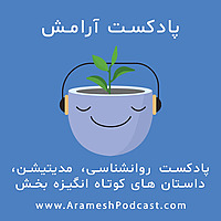 پادکست آرامش