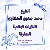 تلاوات سورة ال عمران الاذاعية المتفرقة - المنشاوى