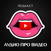 Аудио про видео