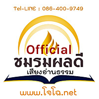 ชมรมผลดี Official (โจโฉ เสียงธรรม)