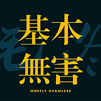 基本无害 Mostly Harmless