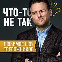 Что-то не так
