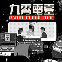 九霄电台