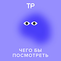 Чего бы посмотреть