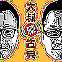 大叔聊古典