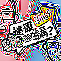 達康還在講 新世界