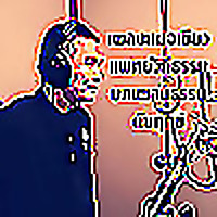 เพลงหมอเขียว