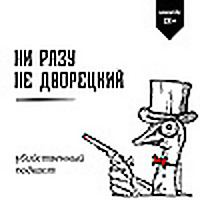 Ни разу не дворецкий