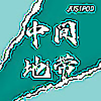 中间地带