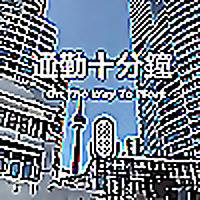 通勤十分鐘 On The Way To Work