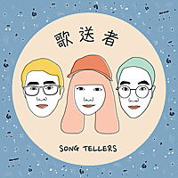 歌送者 X Song Tellers