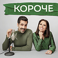 КОРОЧЕ