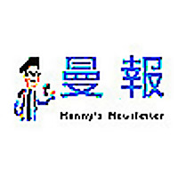 曼報 Manny's Newsletter