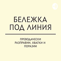 Бележка под линия