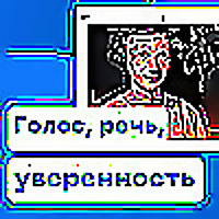 Ставим голос