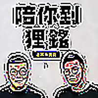 陪你到狸銘