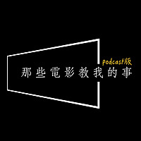 那些電影教我的事