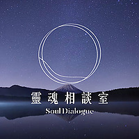 靈魂相談室