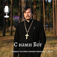 С нами Бог