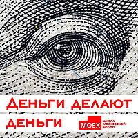 Деньги делают деньги