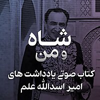 یادداشت های امیر اسدالله عَلَم