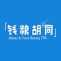 钱粮胡同FM
