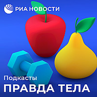 Правда тела