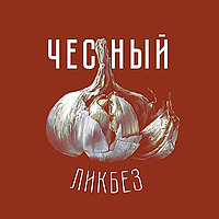 Честный ликбез. Подкаст об истории