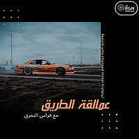 عمالقة الطريق