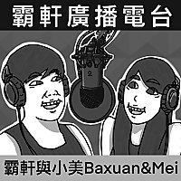 霸軒廣播電台