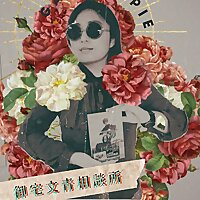 御宅文青相談所