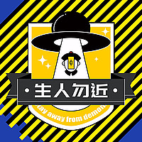 生人勿近