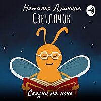 Светлячок | Сказки на ночь