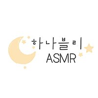 하나블리ASMR