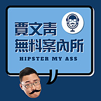 賈文青無料案內所