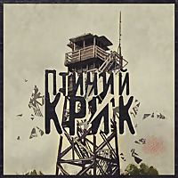 Птичий Крик