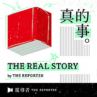 《The Real Story》By 報導者